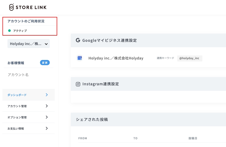 アカウント状態の確認方法について | STORE LINK｜ヘルプセンター