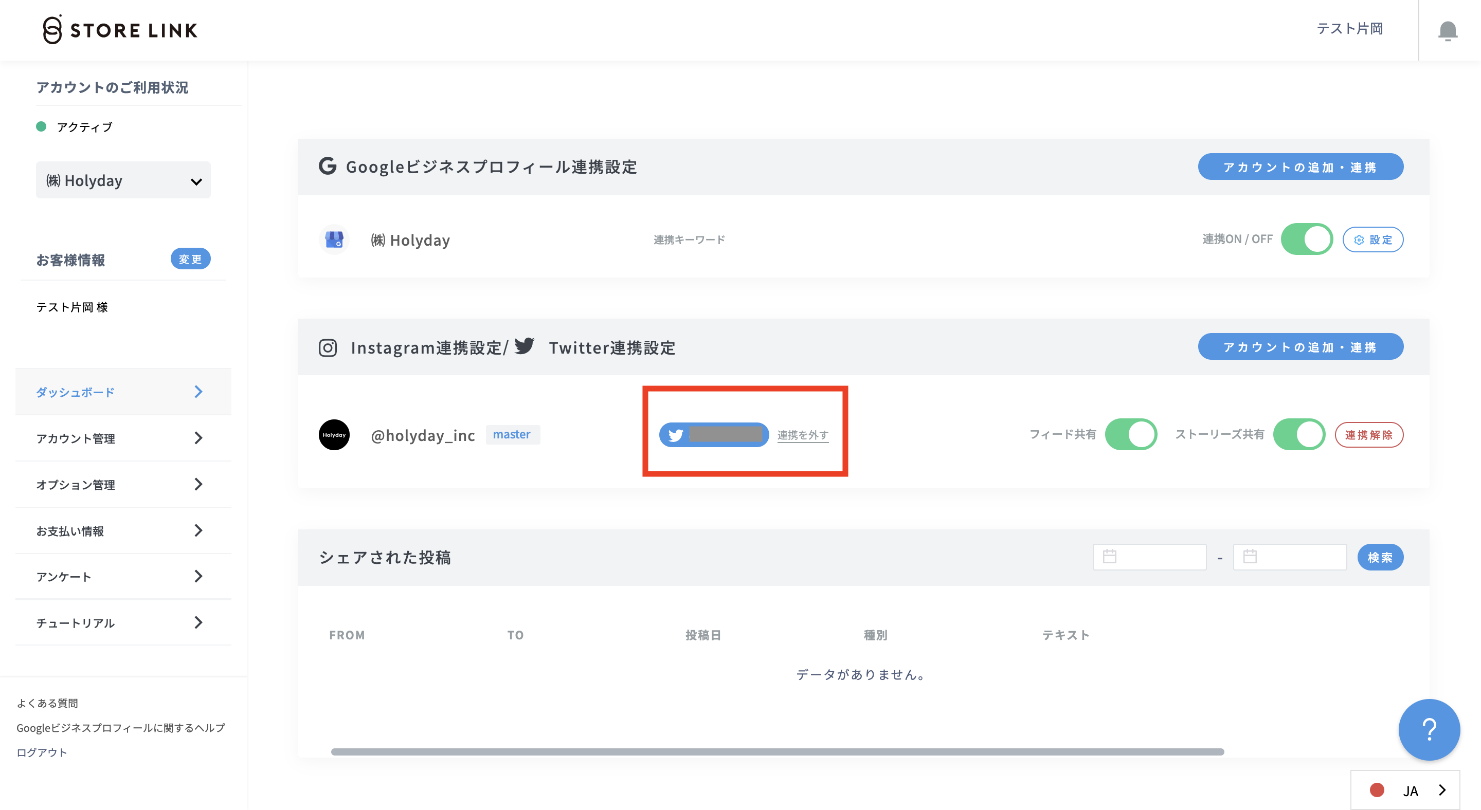 Twitterアカウント再連携方法について | STORE LINK｜ヘルプセンター